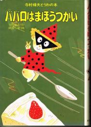ババロはまほうつかい　（寺村輝夫どうわの本７）