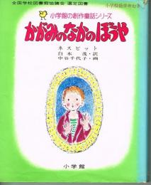 かがみのなかのぼうや　（小学館の創作童話シリーズ１０）　※状態はよくありません