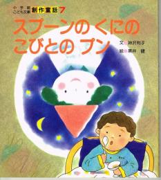 スプーンのくにのこびとのプン　（小学館こども文庫　創作童話７）