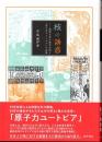 核の誘惑 戦前日本の科学文化と「原子力ユートピア」の出現