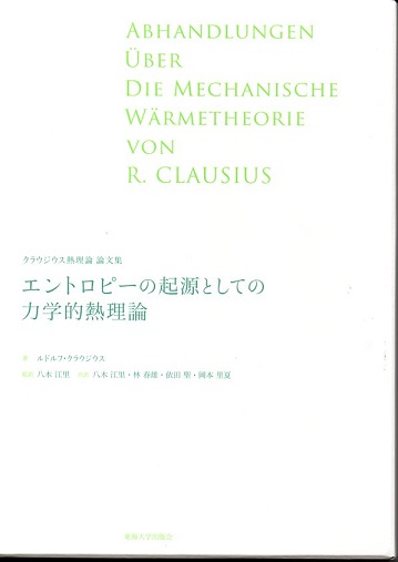 【未使用】エントロピーの起源としての力学的熱理論 　クラウジウス熱理論論文集 クラウジウス熱理論論文集 エントロピーの起源としての力学的熱理論