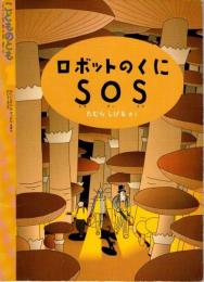 ロボットのくに　SOS　　こどものとも　通巻４１８号　（１９９１年１月号）