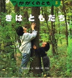 きはともだち　かがくのとも　通巻３２４号　（１９９６年３月号）　※折り込みふろくあり