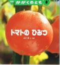 トマトのひみつ　かがくのとも　通巻３０５号　（１９９４年８月号）　※折り込みふろくあり