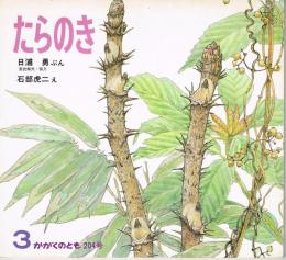 たらのき　かがくのとも　通巻２０４号　（１９８６年３月号）