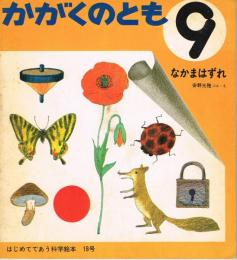 なかまはずれ　かがくのとも　通巻１８号　（１９７０年９月号）