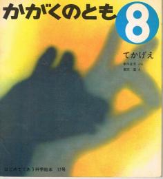 てかげえ かがくのとも　通巻１７号　（１９７０年８月号）