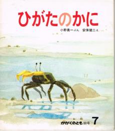 ひがたのかに　かがくのとも　通巻８８号　（１９７６年７月号）