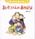 おいで、いっしょにあそぼうよ　かがくのとも　通巻３５０号　（１９９８年５月号）　※折り込みふろくあり