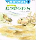 だぼはぜ　よしのぼりのぼうけん　かがくのとも　通巻２５５号　（１９９０年６月号）　※折り込みふろくあり