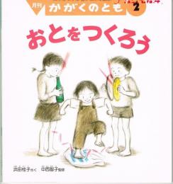 おとをつくろう　かがくのとも　通巻３１１号　（１９９５年２月号）　※折り込みふろくあり