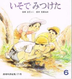 いそで　みつけた　かがくのとも　通巻１７１号　（１９８３年６月号）