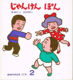 じゃんけんぽん　かがくのとも　通巻１３１号　（１９８０年２月号）