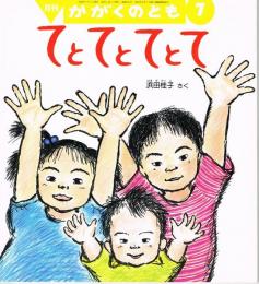 てとてとてとて　かがくのとも　通巻４００号　（２００２年７月号）　※折り込みふろくあり