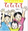 てとてとてとて　かがくのとも　通巻４００号　（２００２年７月号）　※折り込みふろくあり