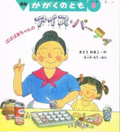 ばばばあちゃんのアイスパーティ　かがくのとも　通巻３１７号　（１９９５年８月号）　※折り込みふろくあり