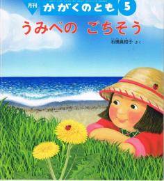 うみべのごちそう　かがくのとも　通巻４４６号　（２００６年５月号）