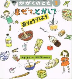 まぜて、とかして　おりょうししよう　かがくのとも　通巻３５９号　（１９９９年２月号）　※折り込みふろくあり