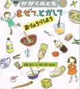 まぜて、とかして　おりょうししよう　かがくのとも　通巻３５９号　（１９９９年２月号）　※折り込みふろくあり