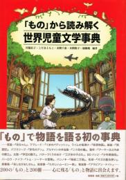 「もの」から読み解く　世界児童文学事典