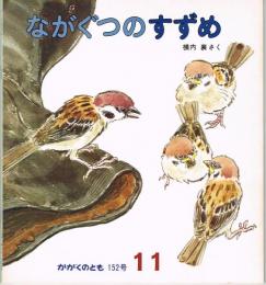 ながぐつのすずめ　かがくのとも　通巻１５２号　（１９８１年１１月号）