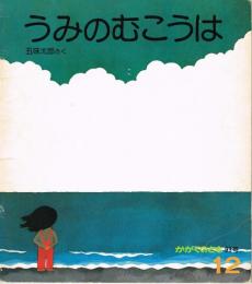 うみのむこうは　かがくのとも　通巻９３号　（１９７６年１２月号）