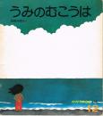 うみのむこうは　かがくのとも　通巻９３号　（１９７６年１２月号）