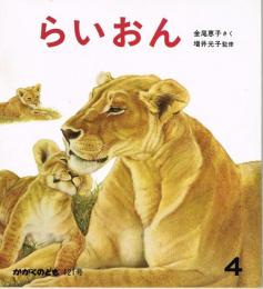 らいおん　かがくのとも　通巻１２１号　（１９７９年４月号）