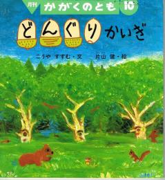 どんぐりかいぎ　かがくのとも　通巻２９５号　（１９９３年１０月号）　※折り込みふろくあり
