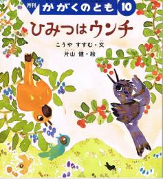 ひみつはウンチ　かがくのとも　通巻３３１号　（１９９６年１０月号）　※折り込みふろくあり