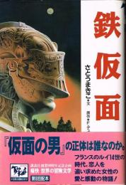 鉄仮面　（痛快　世界の冒険文学９）