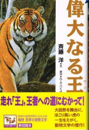 偉大なる王　（痛快　世界の冒険文学８）