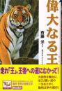 偉大なる王　（痛快　世界の冒険文学８）