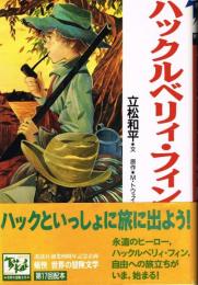 ハックルベリィ・フィン　（痛快　世界の冒険文学１７）