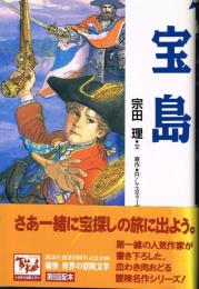 宝島　（痛快　世界の冒険文学６）