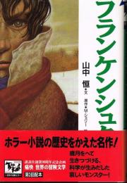 フランケンシュタイン　（痛快　世界の冒険文学３）
