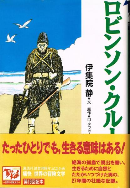 ロビンソン クルーソー 痛快 世界の冒険文学19 伊集院静 文 長友啓典 絵 デニエル デフォー 原作 古本 中古本 古書籍の通販は 日本の古本屋 日本の古本屋 ロビンソン クルーソー 痛快 世界の冒険文学19 伊集院静 文 長友啓典 絵 デニエル デフォー 原作 古本 中古本 古書籍の通販は 日本の古本屋 日本の古本屋