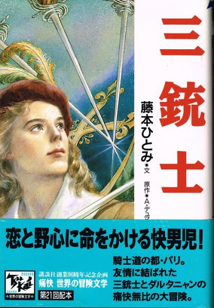 三銃士 痛快 世界の冒険文学２１ 藤本ひとみ 文 東逸子 絵 アレクサンドル デュマ 原作 なちぐろ堂 古本 中古本 古書籍の通販は 日本の古本屋 日本の古本屋