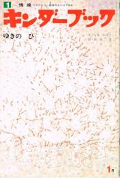 ゆきのひ　キンダーブック　（第１２集第１０編　１９７６年１月号）