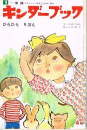 ひらひら　りぼん　キンダーブック１－情操　（第１２集第１編　１９７５年４月号）