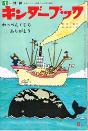 わっぺんくじら　ありがとう　キンダーブック　－情操　（第１２集第５編　１９７５年８月号）