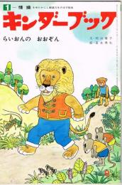 らいおんの　おおぞん　キンダーブック１－情操　（第１２第６編　１９７５年９月号）