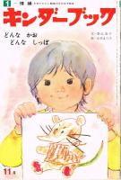 どんな　かお　どんな　しっぽ　キンダーブック１－情操　（第１２集第８編　１９７５年１１月号）