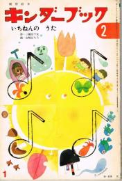 いちねんのうた　キンダーブック　観察絵本　（第２６集１０編　１９７２年１月号）