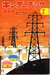 でんき　キンダーブック　観察絵本　（第２６集８編　１９７１年１１月号）　※つばめのおうちあり