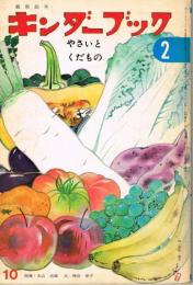 やさいとくだもの　キンダーブック　観察絵本　（第２６集第７編　１９７１年１０月）　※つばめのおうち・しおりと付録あり