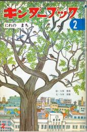 にれのまち　キンダーブック　観察絵本（第２６集第１１編　１９７２年２月）　※つばめのおうちと付録あり