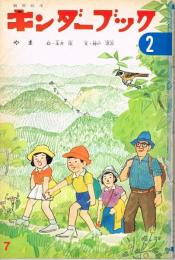 やま　キンダーブック　観察絵本　（第２６集第４編　１９７１年７月）　※つばめのおうちあり