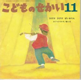 ひびけ　ひびけ　ばいおりん　こどものせかい　（第４６号第６号　１９９３年１１月号）