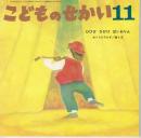 ひびけ　ひびけ　ばいおりん　こどものせかい　（第４６号第６号　１９９３年１１月号）
